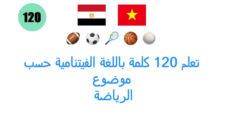 تعلم 120 كلمة باللغة الفيتنامية حسب موضوع: الرياضة